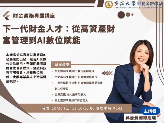 下一代財金人才：從高資產財富管理到AI數位賦能
