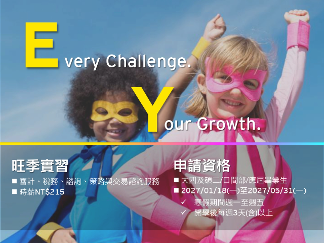【115-2實習】安永聯合會計師事務所2027旺季實習計畫