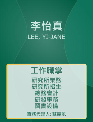 李怡真 助教
