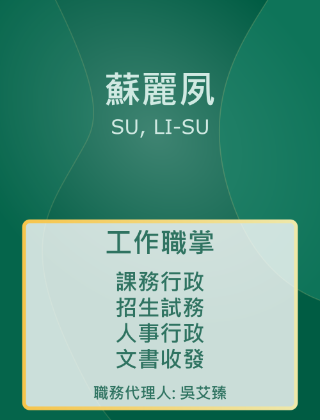 蘇麗夙 助教