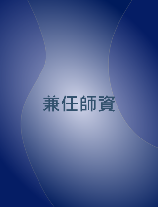 兼任師資