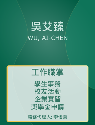 吳艾臻 助教